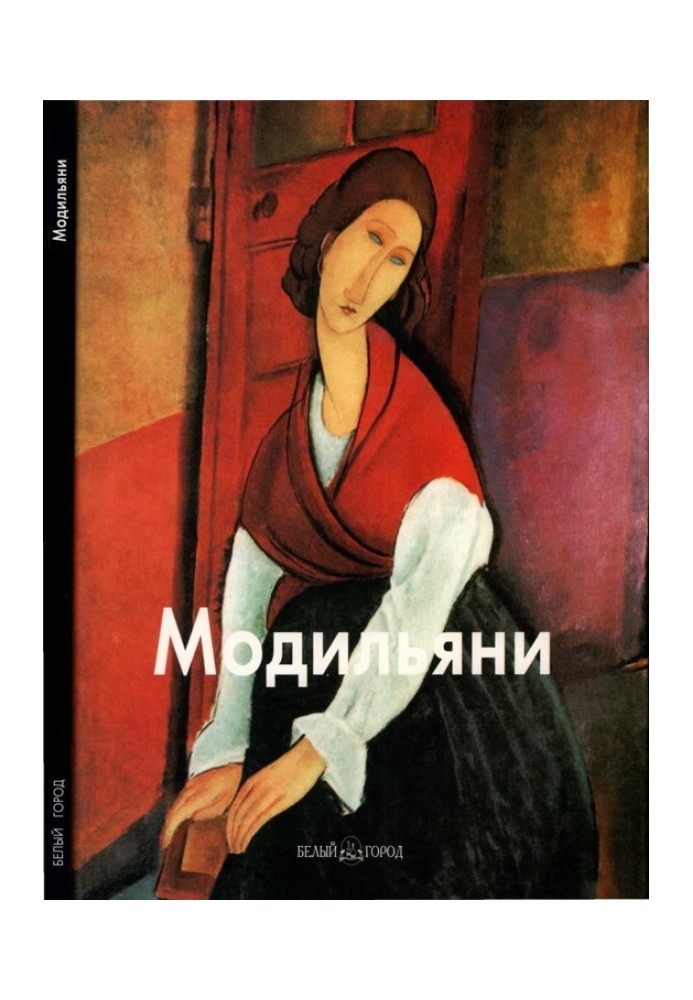 Амедео Модільяні