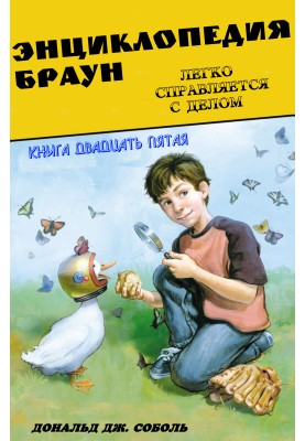 Encyclopedia Brown gets the job done with ease.