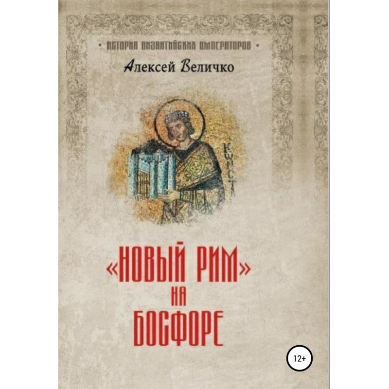 New Rome on the Bosphorus