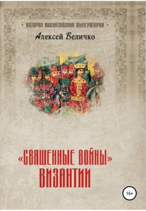 «Священні війни» Візантії