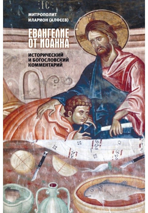 Gospel of John. Historical and theological commentary