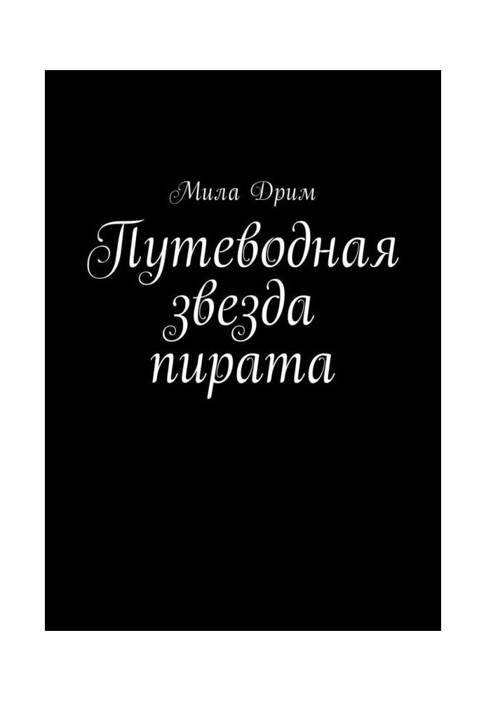 Дороговказна зірка пірата