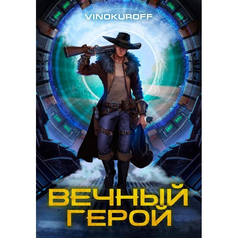 Вечный Герой