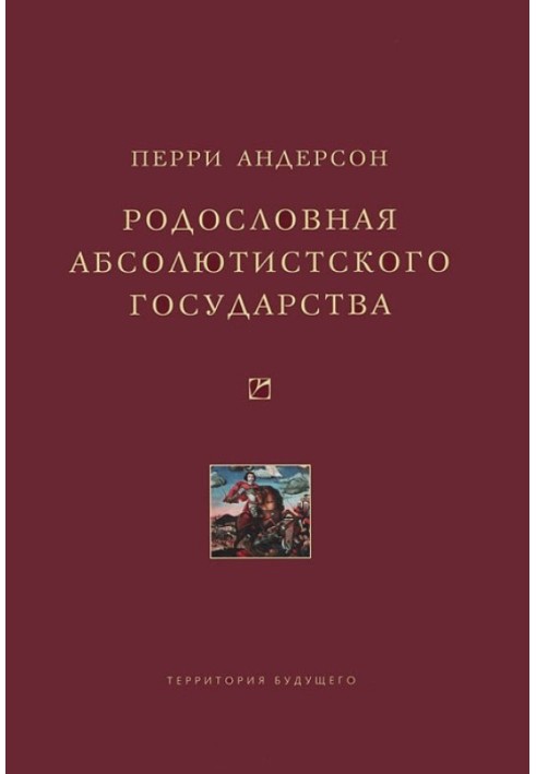 Родословная абсолютистского государства