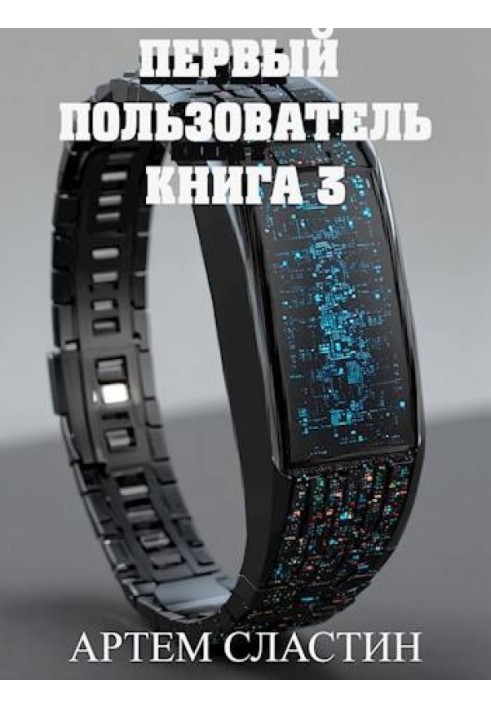 Первый пользователь. Книга 3
