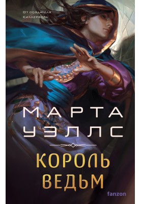 Король ведьм