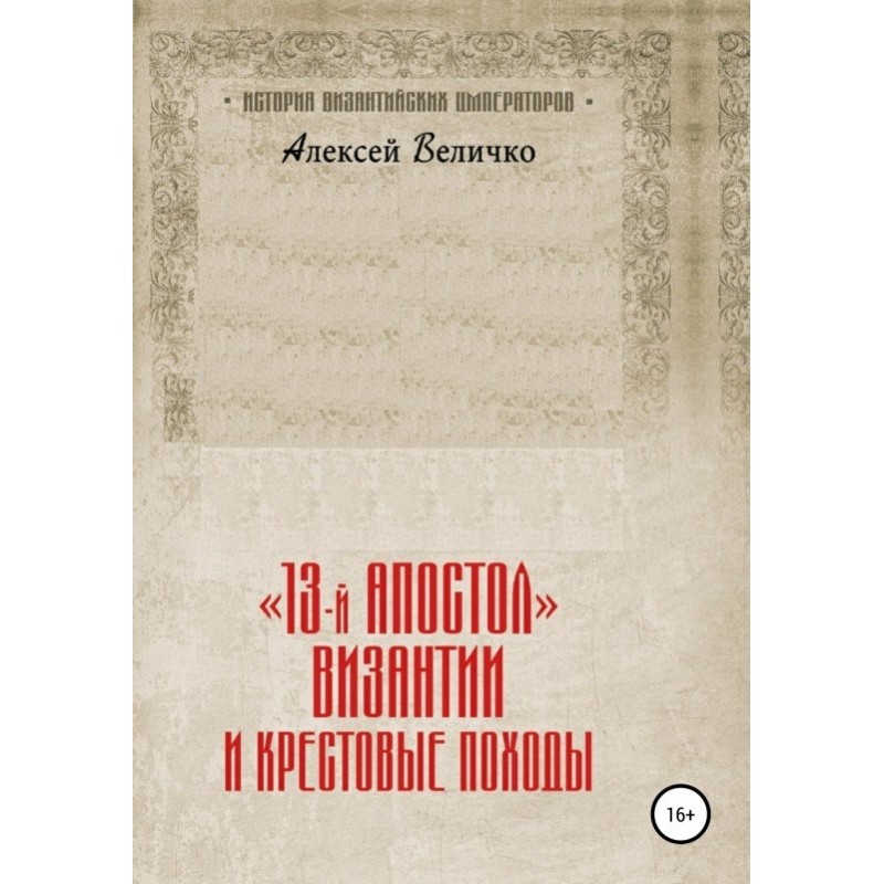 "13th Apostle" of Byzantium...