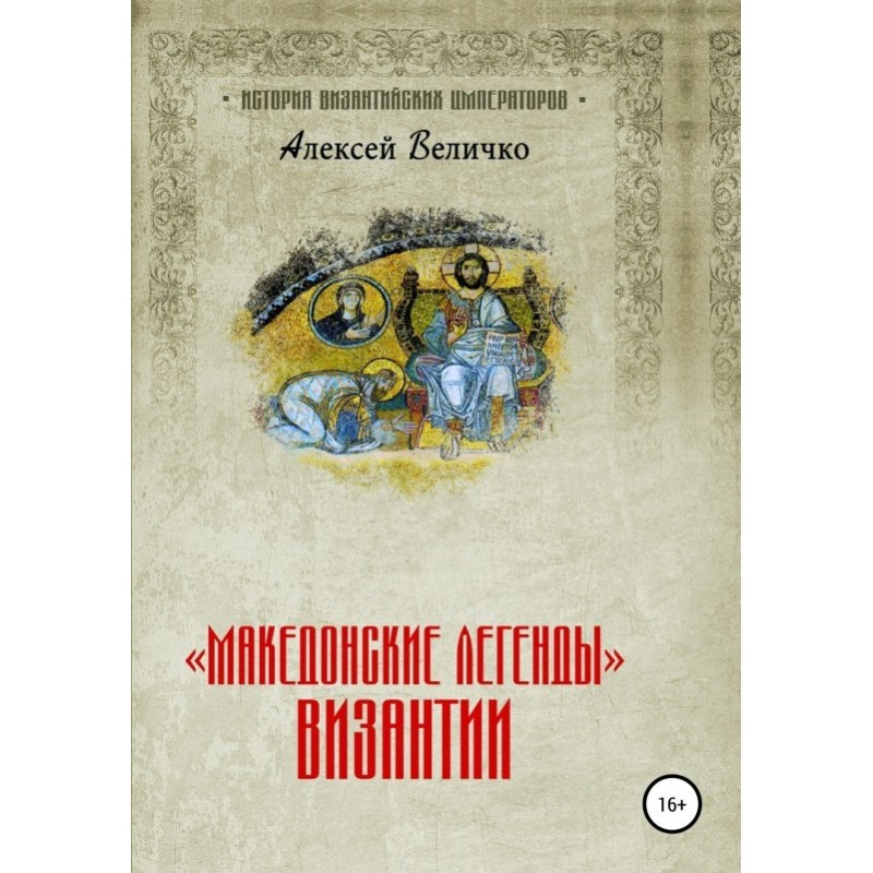 "Macedonian Legends" of...