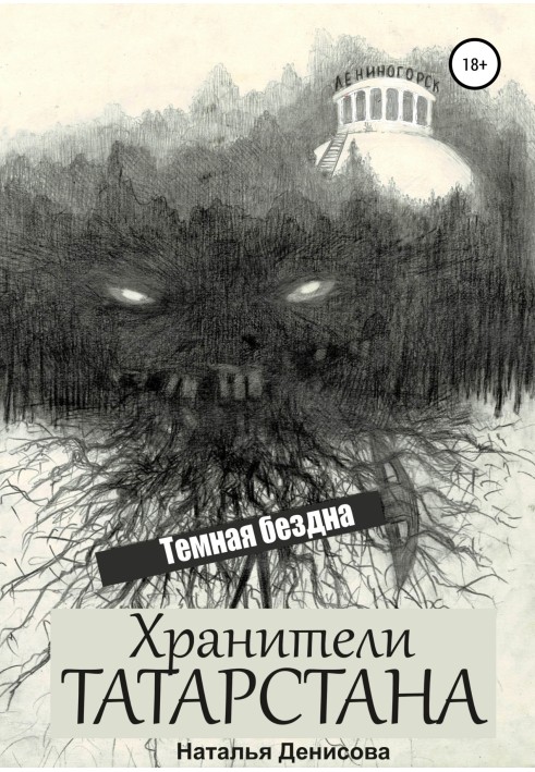 Guardians of Tatarstan. Dark Abyss