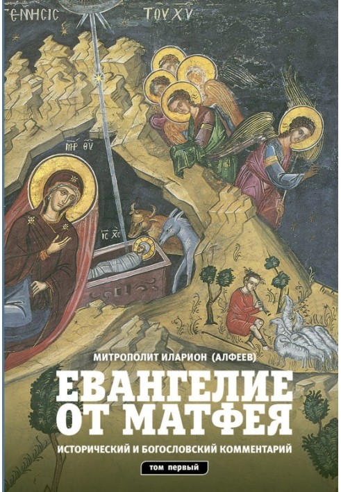 Євангеліє від Матвія. Історичний та богословський коментар. Том 1