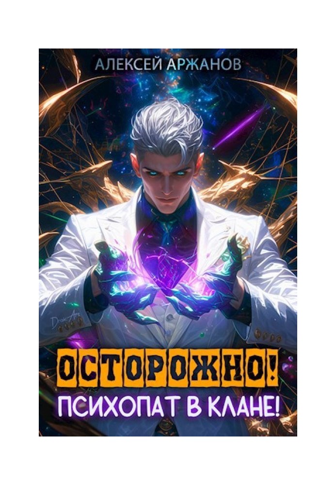 Carefully! Psychopath in the clan! Volume 1