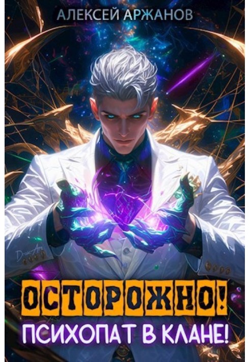 Carefully! Psychopath in the clan! Volume 1