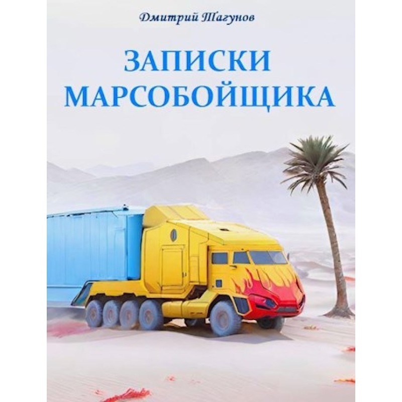 Notes of a mars miner