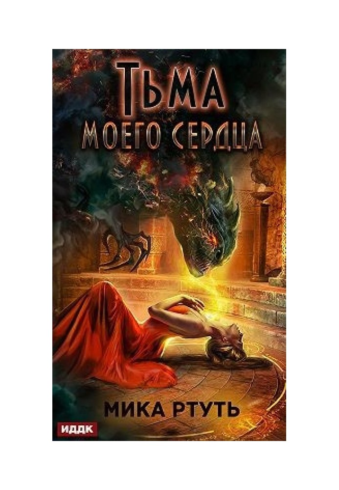 Тьма моего сердца