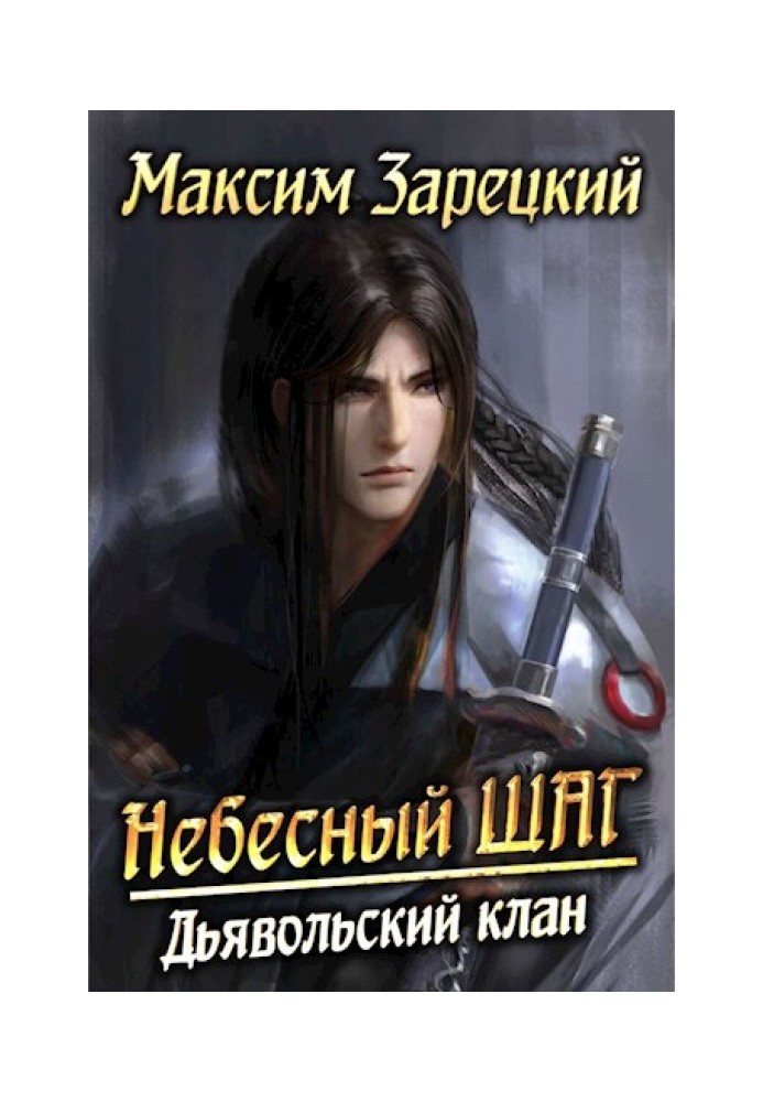 Небесный шаг