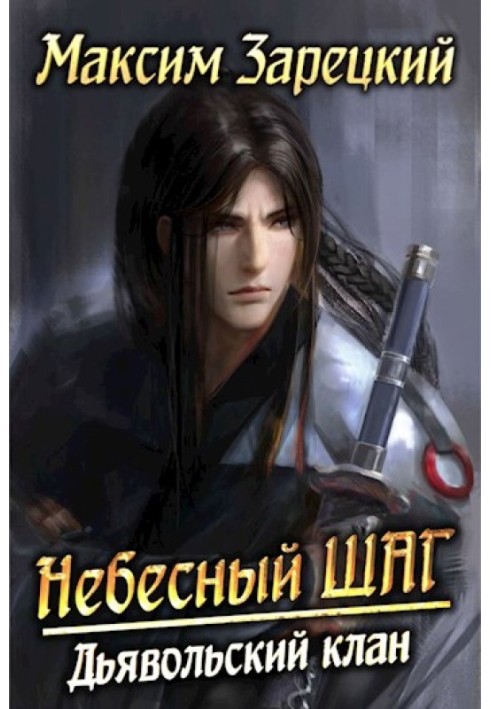 Небесный шаг