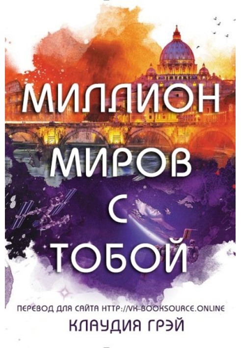 Миллион миров с тобой