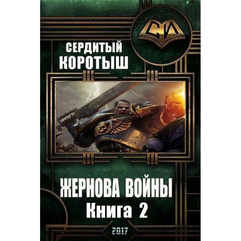 Millstone of war. Book 2