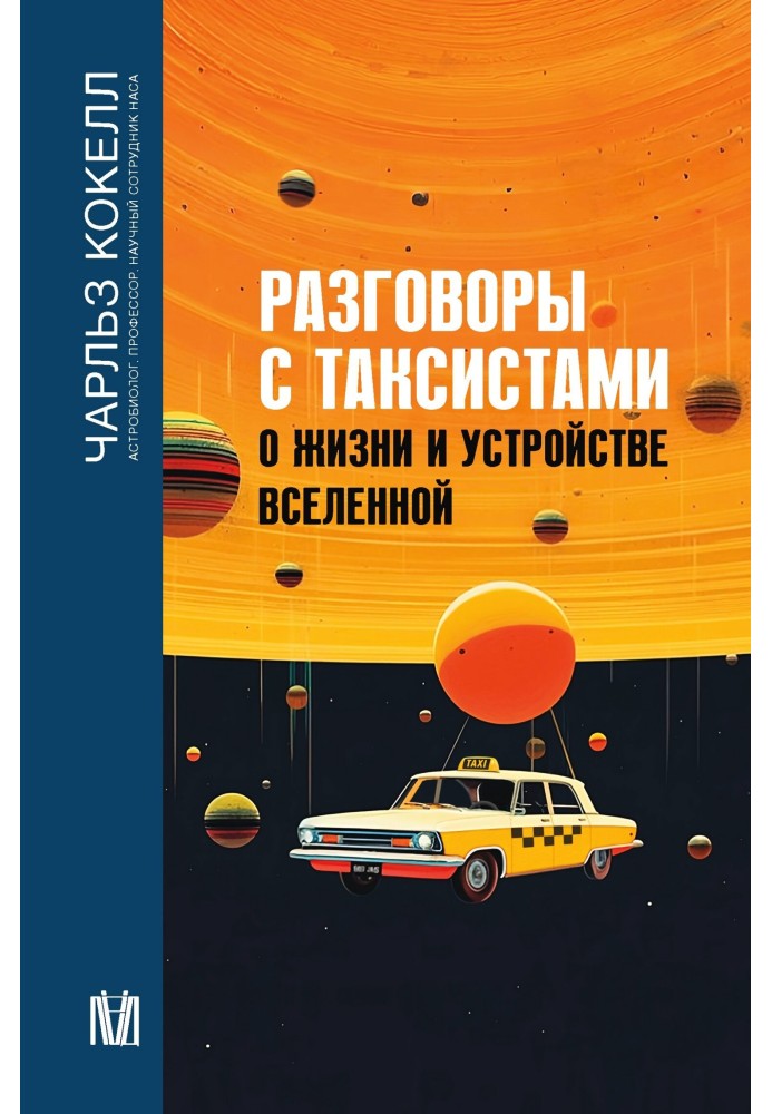 Розмови з таксистами про життя та устрій Всесвіту