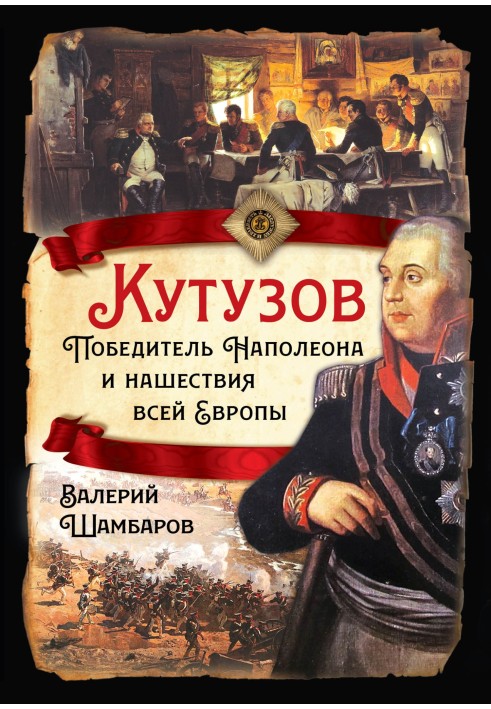 Кутузов. Переможець Наполеона та навали всієї Європи