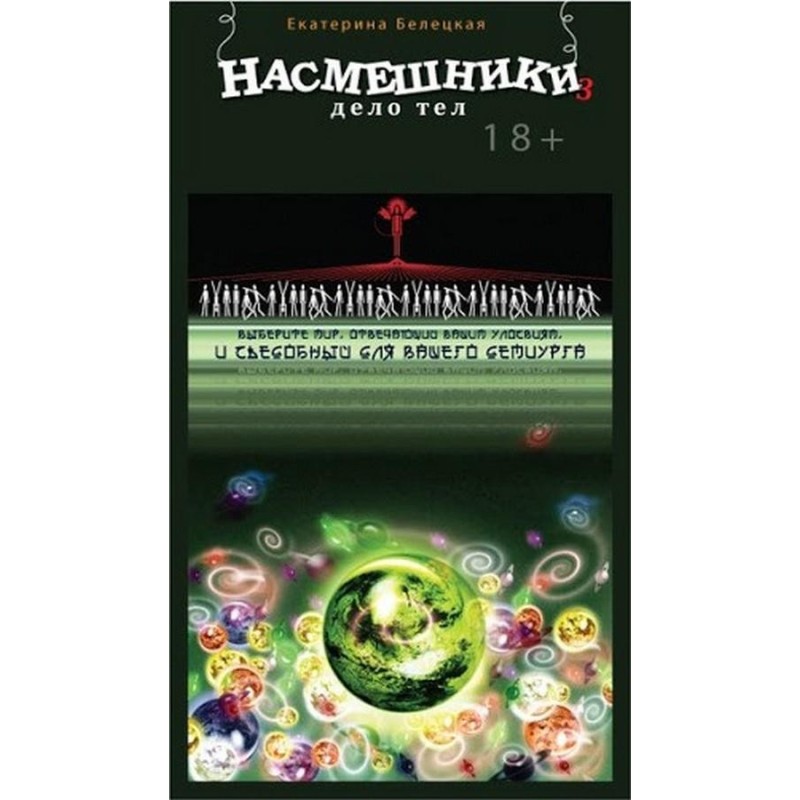 Насмішники. Справа тел