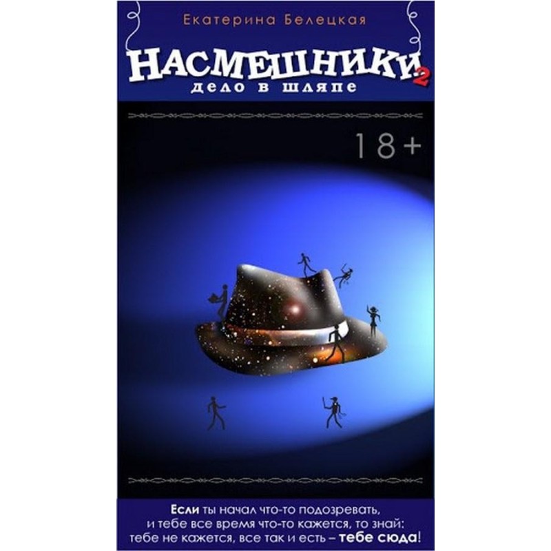 Насмішники. Справу зроблено