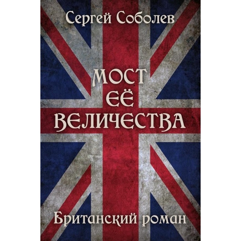 Her Majesty's Bridge