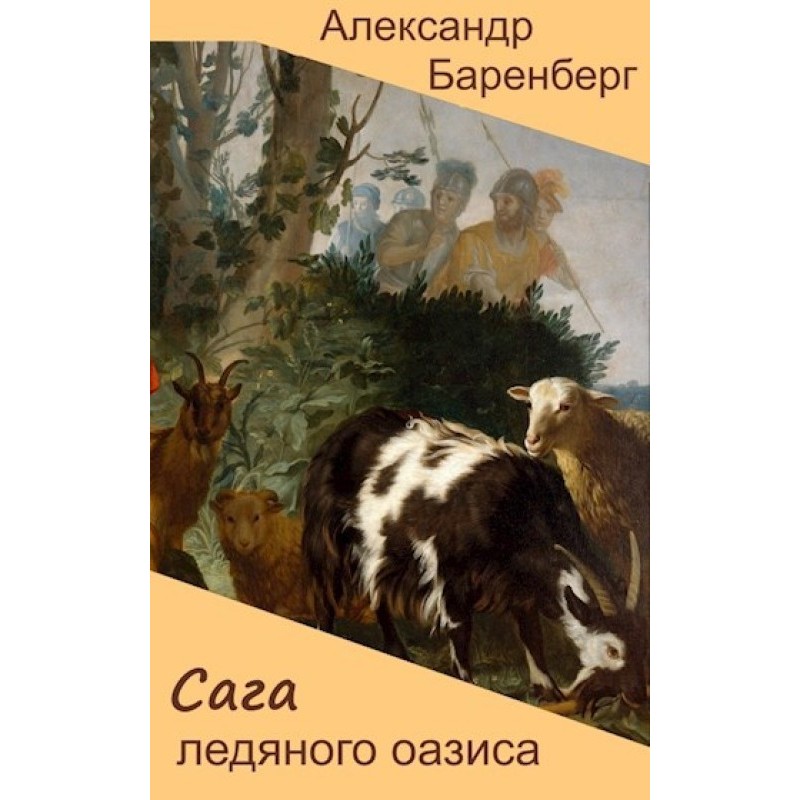 Сага крижаної оази