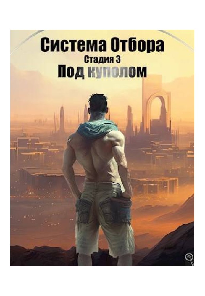 Під куполом