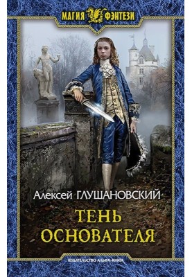 Тень Основателя