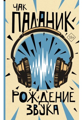 Рождение звука