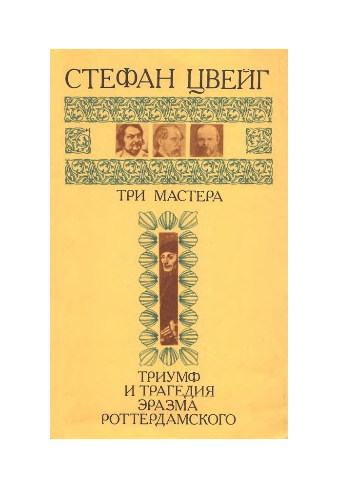 Три майстри. Тріумф та трагедія Еразма Роттердамського