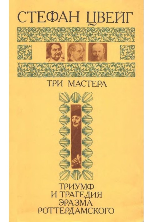 Три майстри. Тріумф та трагедія Еразма Роттердамського