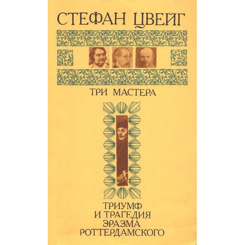 Три мастера. Триумф и...