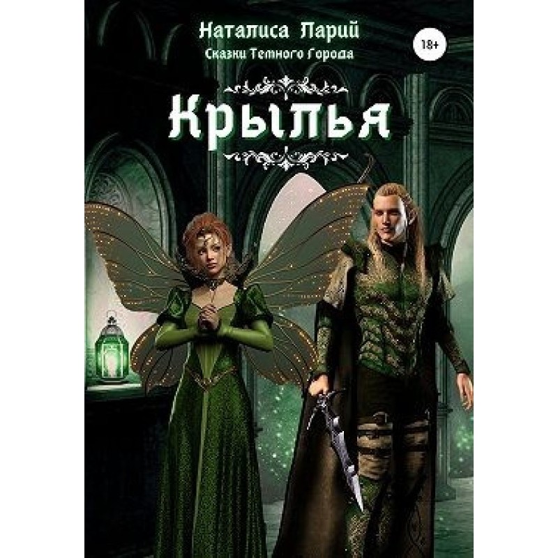 Tales of the Dark City. Wings