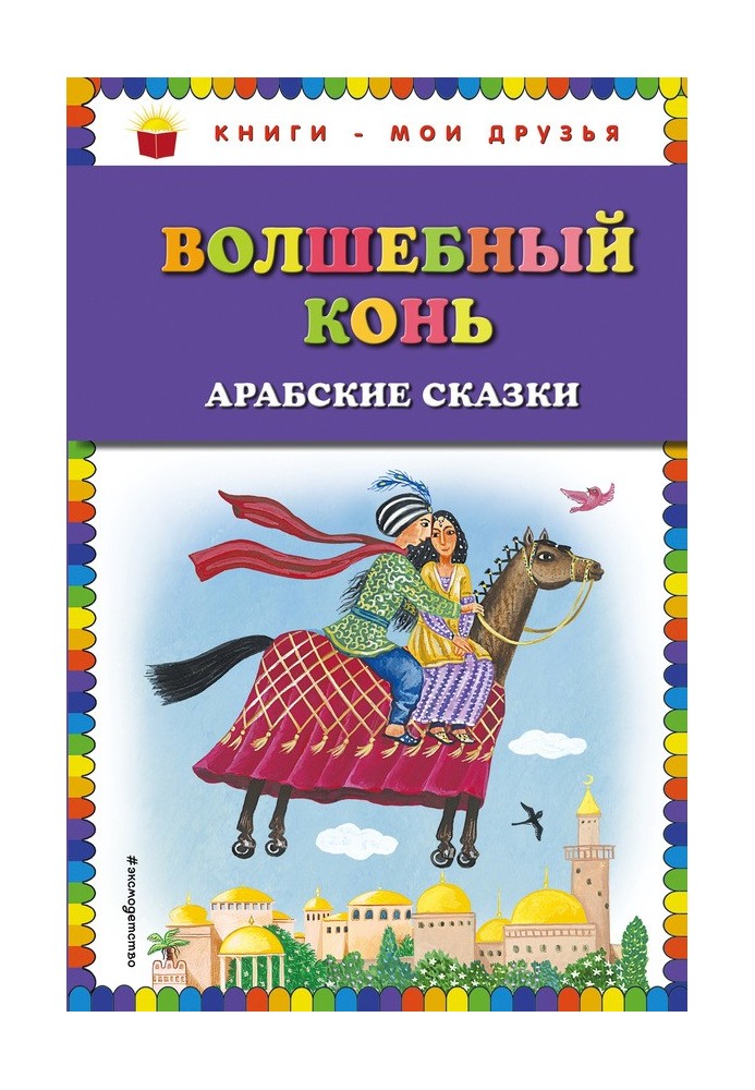 Волшебный конь