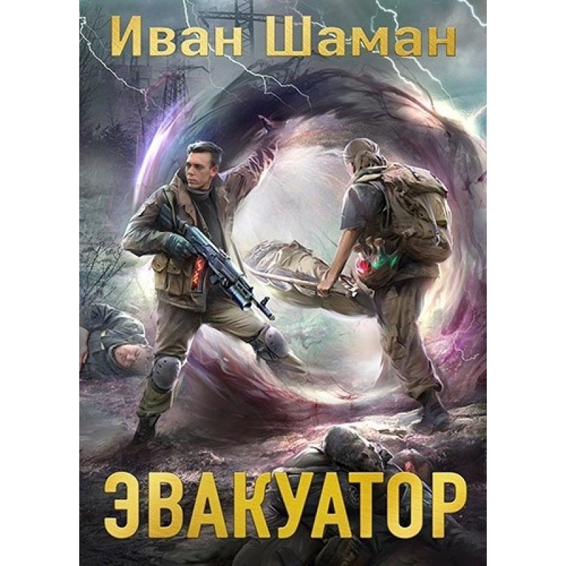 Евакуатор 7. Фінал