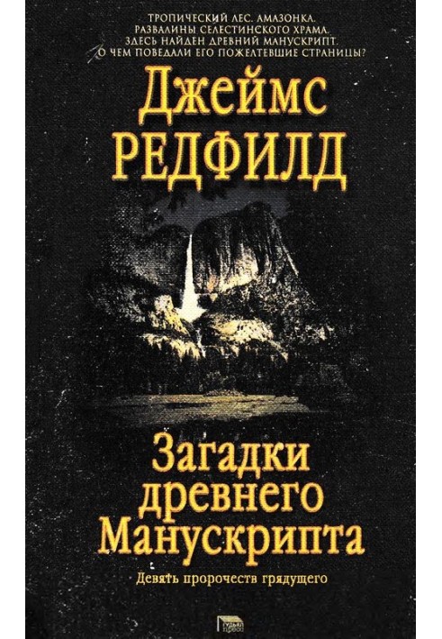 Загадки стародавнього Манускрипту