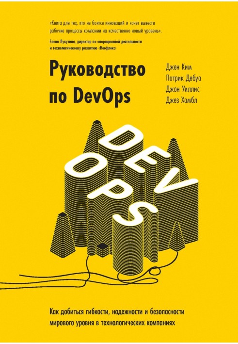 DevOps Guide. How to Achieve World-Class Agility, Reliability, and Security in Technology Companies