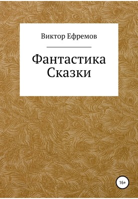 Фантастика