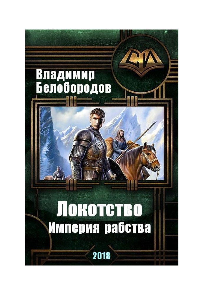 Локітство (СІ)