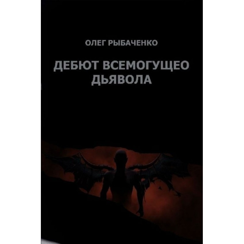 Almighty Devil's Gambit