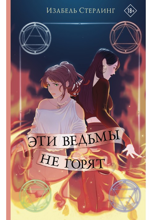 Эти ведьмы не горят