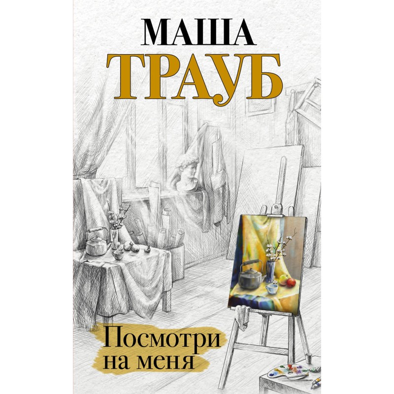 Поглянь на мене