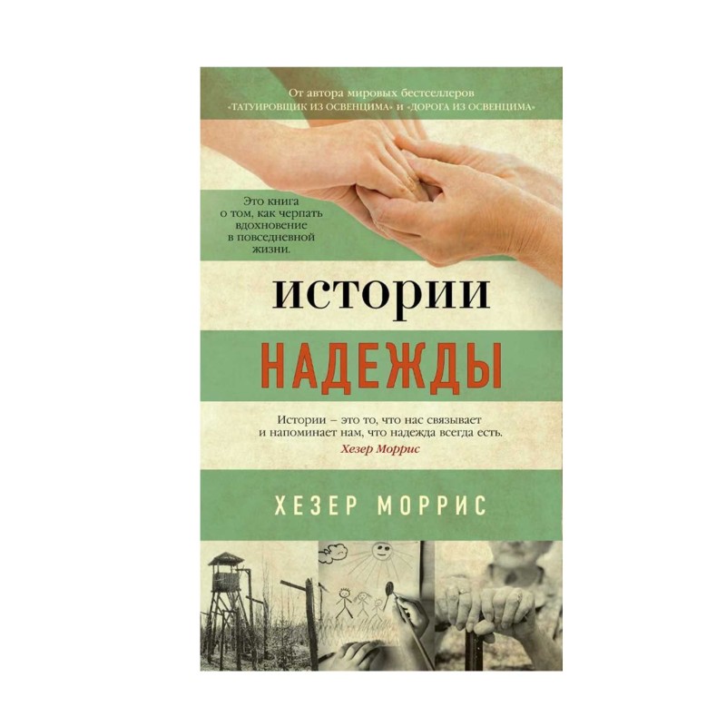 Історії надії