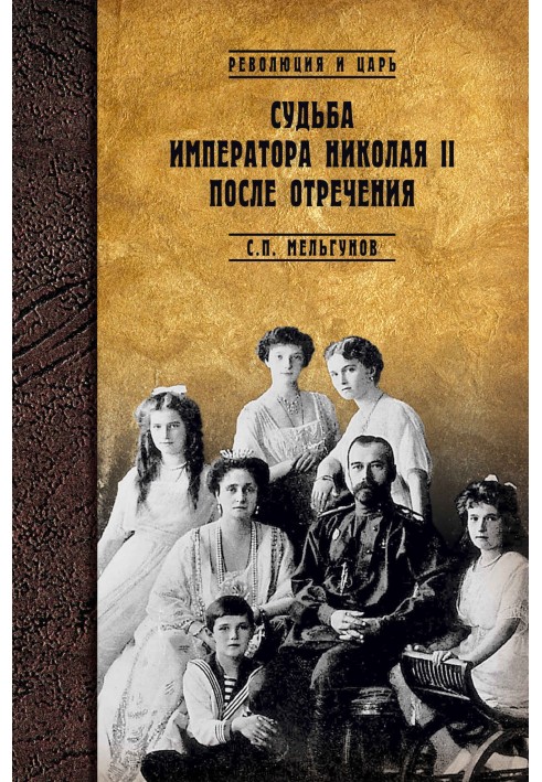 The fate of Emperor Nicholas II after his abdication. Historical and critical essays