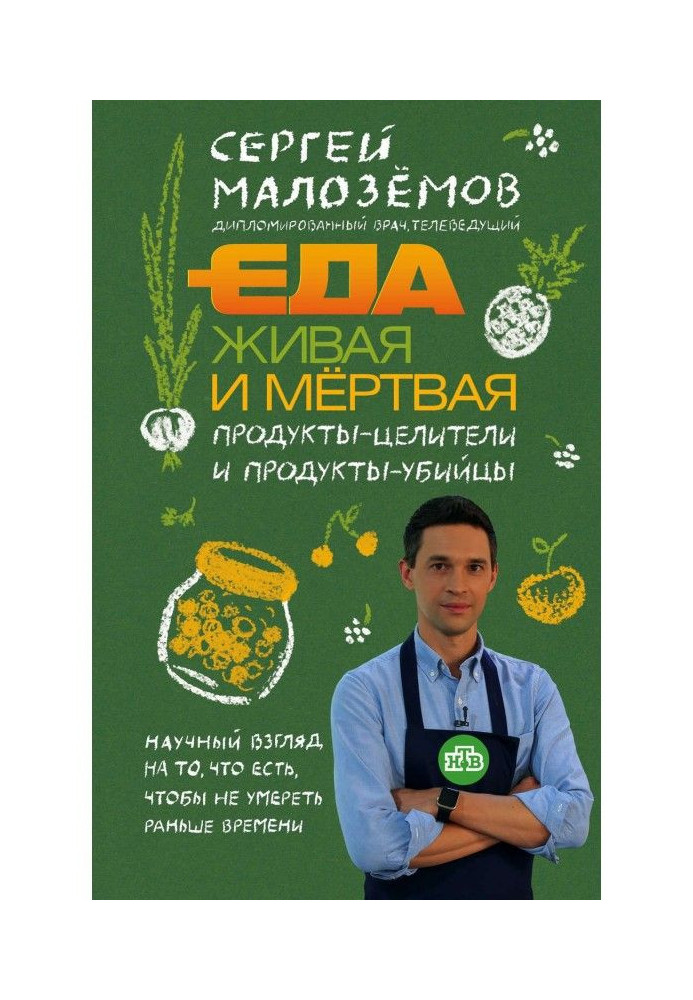 Їжа жива і мертва. Продукти-цілителі і продукти-вбивці