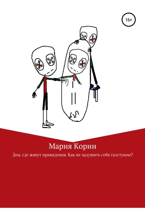 Будинок, де мешкають привиди. Як не задушити себе краваткою?