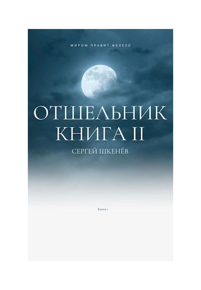 Відлюдник 2