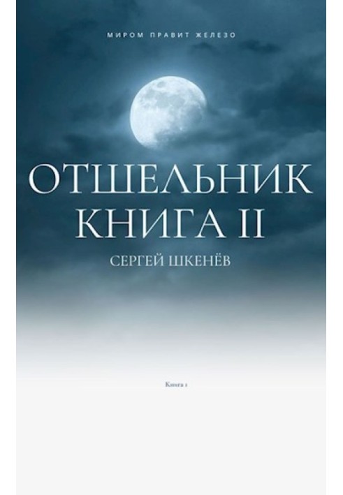 Відлюдник 2